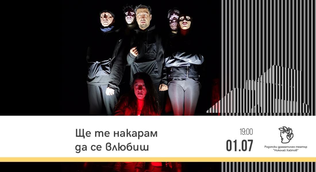  „Ще те накарам да се влюбиш" на сцената на РДТ