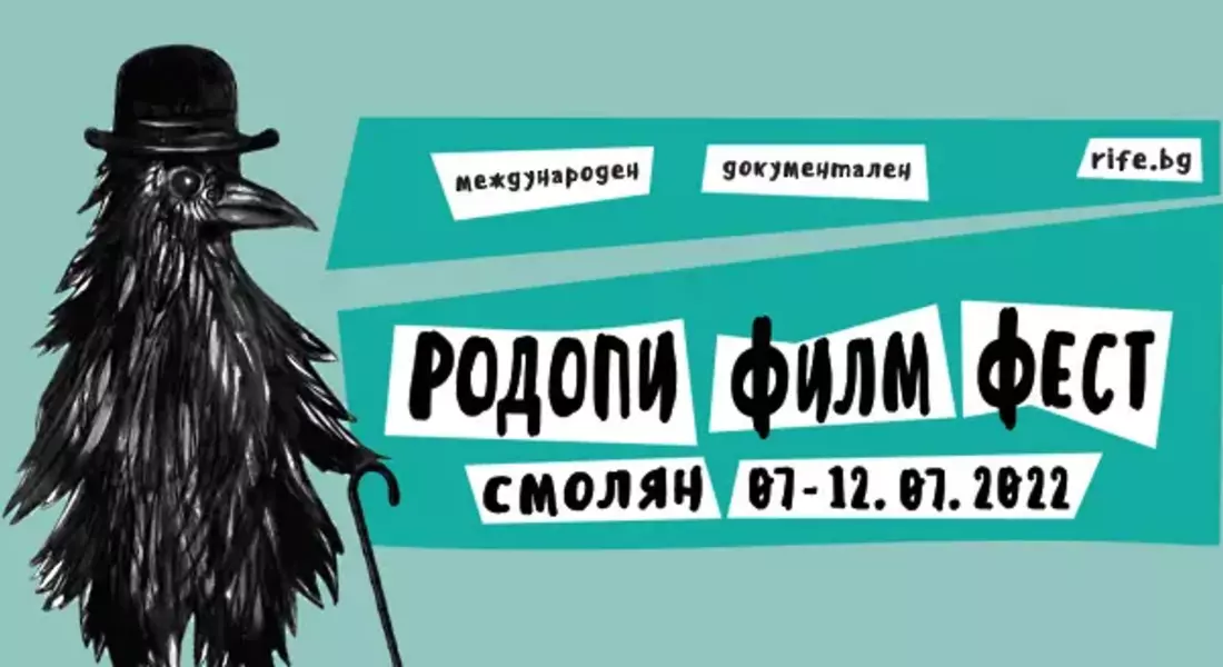 НА 7 ЮЛИ ЗАПОЧВА ВТОРОТО ИЗДАНИЕ НА МЕЖДУНАРОДНИЯ ДОКУМЕНТАЛЕН РОДОПИ ФИЛМ ФЕСТ 