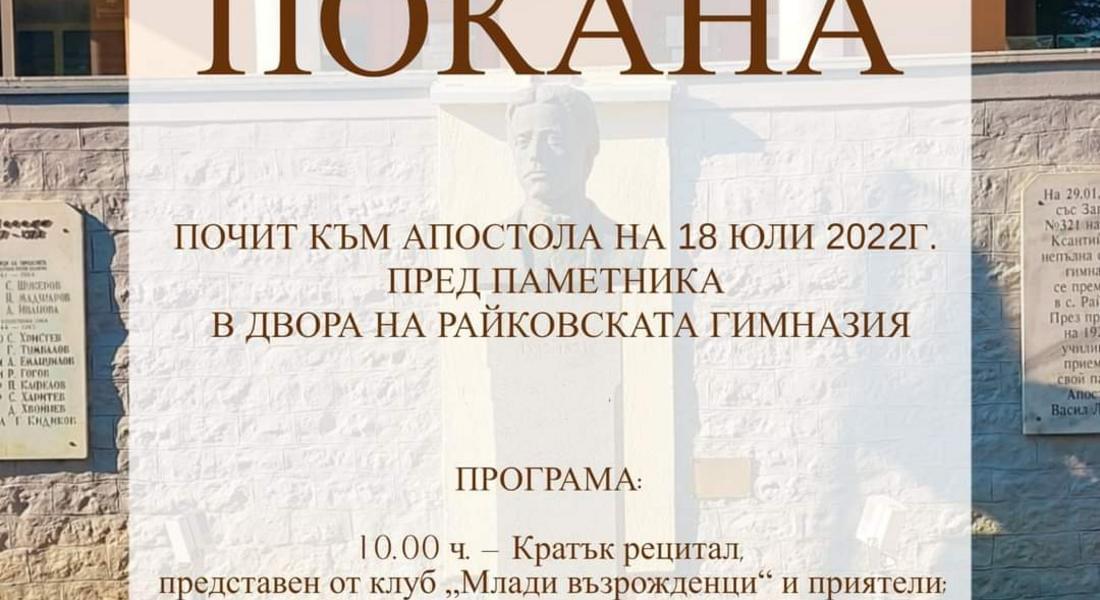 СМОЛЯН ЩЕ ПОЧЕТЕ 185  ГОДИНИ ОТ РОЖДЕНИЕТО НА ЛЕВСКИ