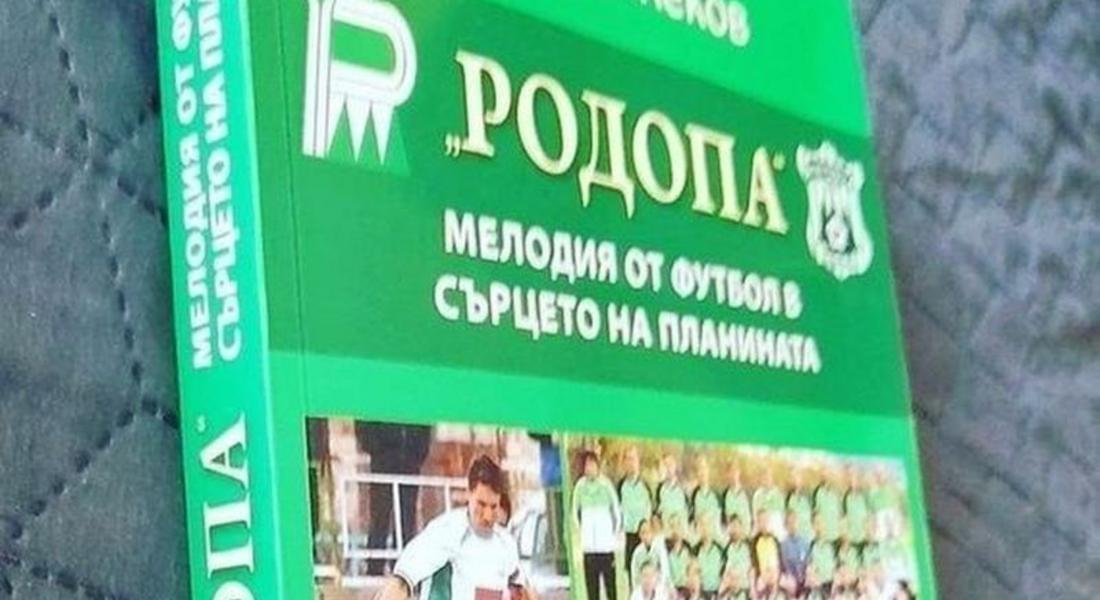  Излезе книгата „Родопа” – мелодия от футбол в сърцето на планината