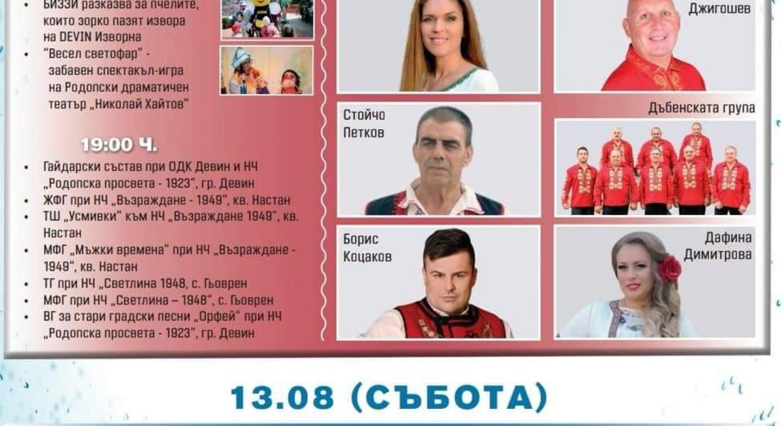 С богата Фолклорна програма ще бъде отбелязан празникът на Девин и минералната вода