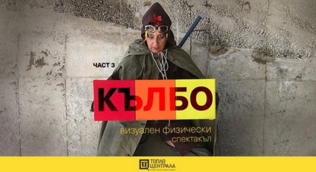 "Концертът“ и втора премиера на "Кълбо" на Център на изкуства „За Родопите“ гостува в „Топлоцентрала“!
