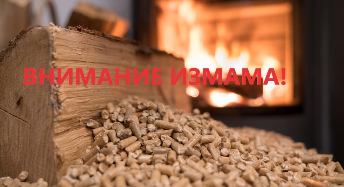 Важно! Не се доверявайте на обяви за отоплителни суровини на силно занижени цени