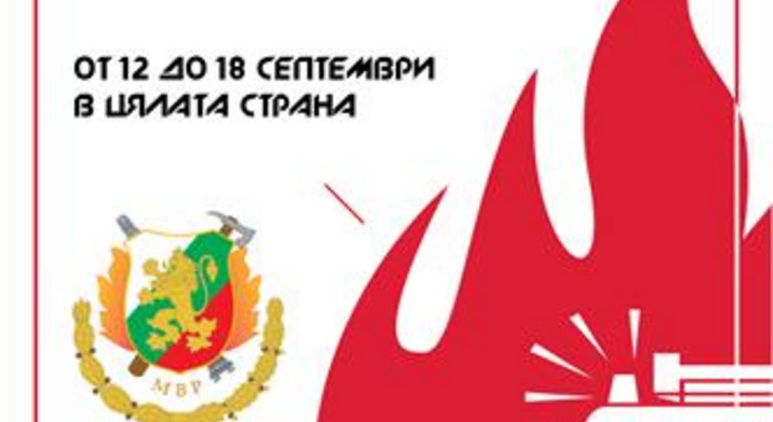 Седмица на пожарната безопасност – от 12 до 18 септември