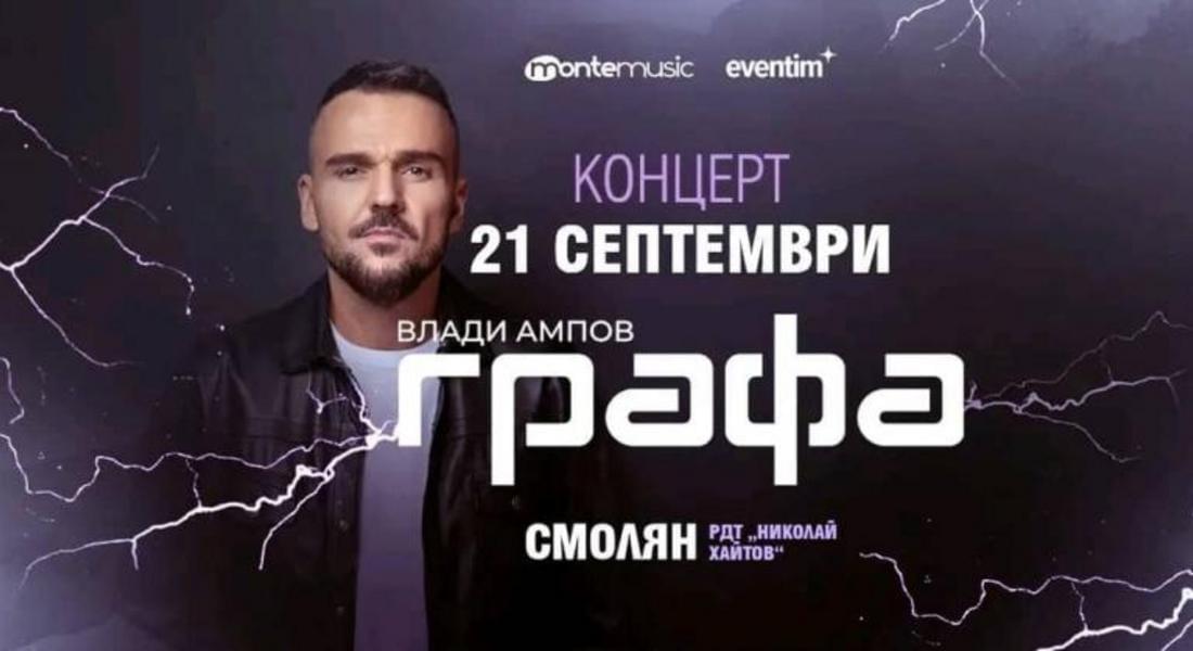 Влади Ампов-Графа ще зарадва феновете си с концерт в Смолян на 21 септември