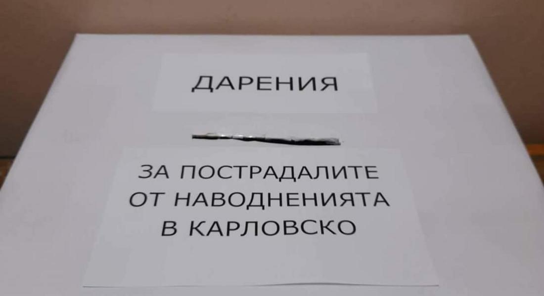Община Девин с дарителска акция в помощ на пострадалите от наводненията в Карловско 