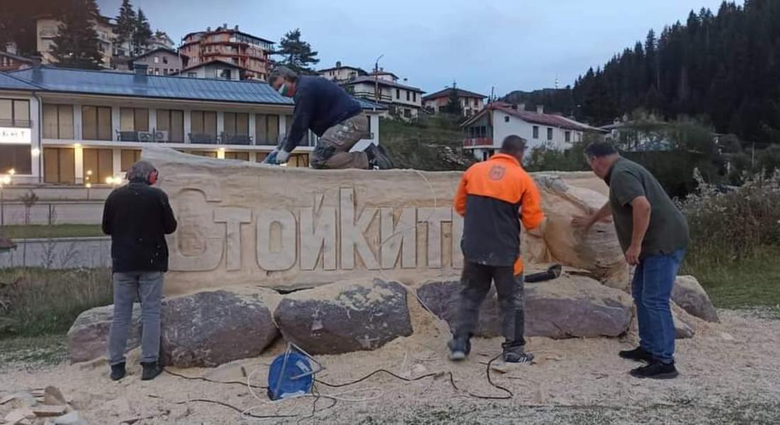Нова табела посреща жителите и гостите на смолянското село Стойките