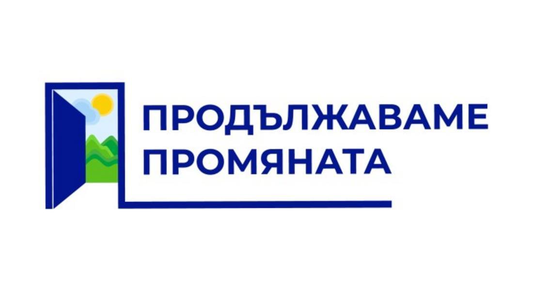 Продължаваме Промяната направи Смолян първата област в страната с инвестиционен екип