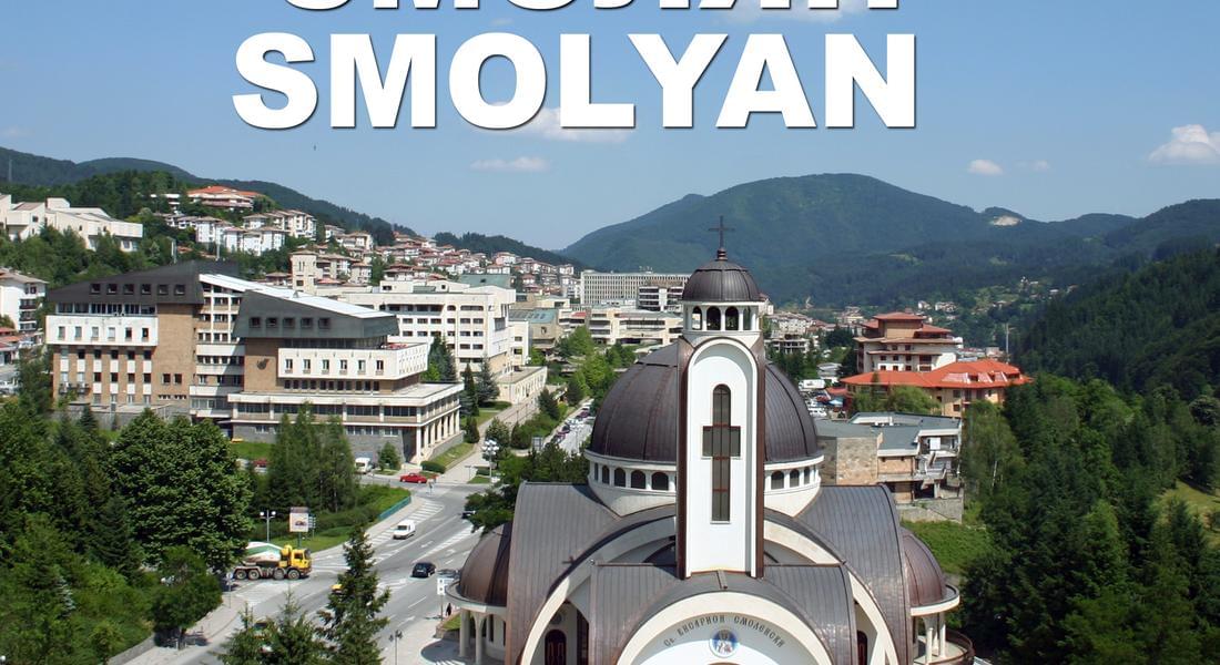 АЛБУМ „СМОЛЯН” И ФОТОИЗЛОЖБА ПРЕДСТАВЯТ В КДК