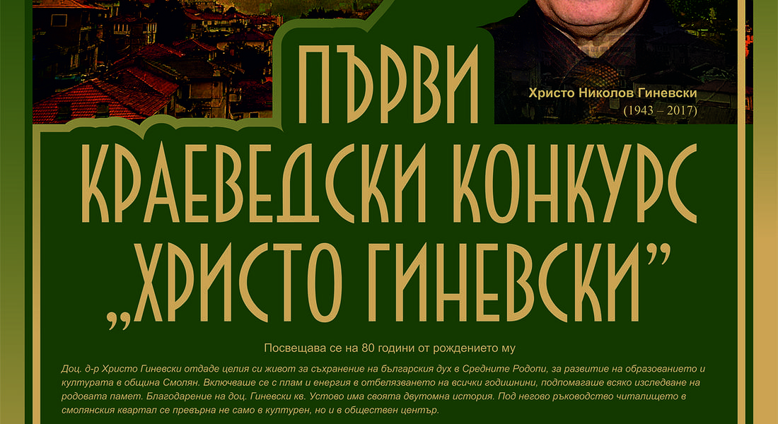 Стартира Първи краеведски конкурс  в памет на големия общественик доц. Христо Гиневски