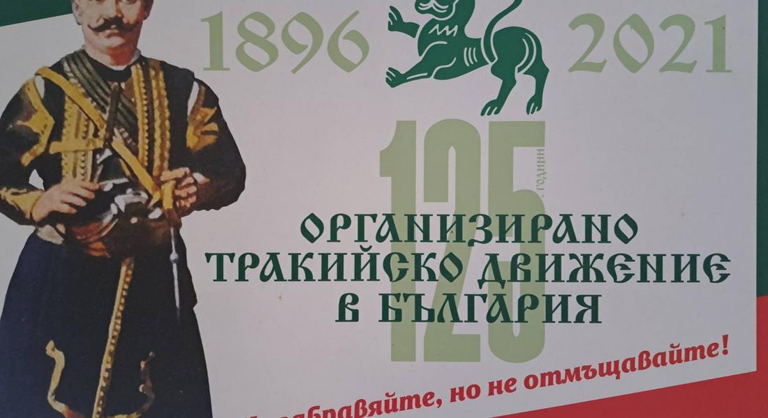  Фотодокументалната изложба „125 години организирано тракийско движение в България“ ще бъде открита в музея в Смолян