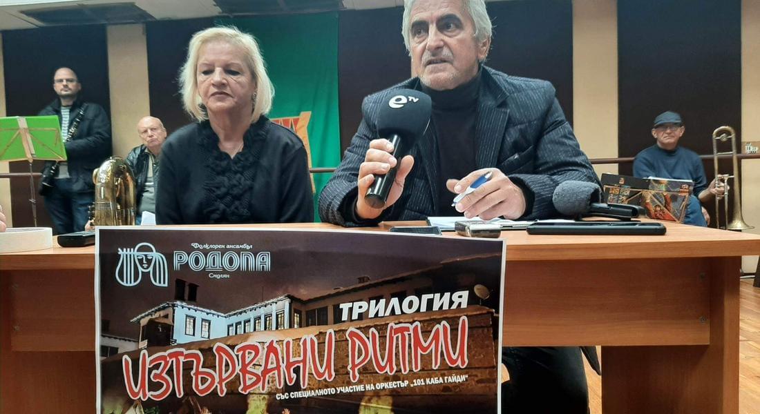 ФА „Родопа“ с уникална премиера на трилогия със заглавие „Изтървани ритми“