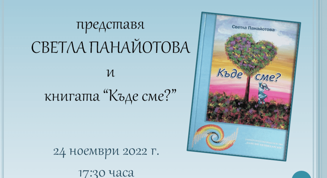 Регионална библиотека организира среща със Светла Панайотова и романът й „Къде сме?”
