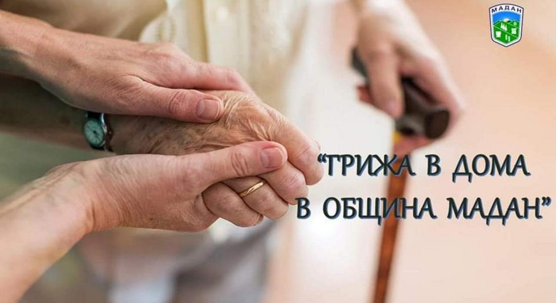 ОБЩИНА МАДАН ПРОДЪЛЖАВА ОСИГУРЯВАНЕТО НА ПОДКРЕПА НА УЯЗВИМИ ЛИЦА В ДОМАШНА СРЕДА