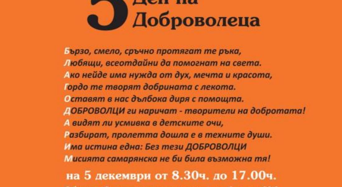 НА 5 ДЕКЕМВРИ, ПРЕВАНТИВНИЯТ ЦЕНТЪР ОРГАНИЗИРА ДЕН НА ОТВОРЕНИТЕ ВРАТИ