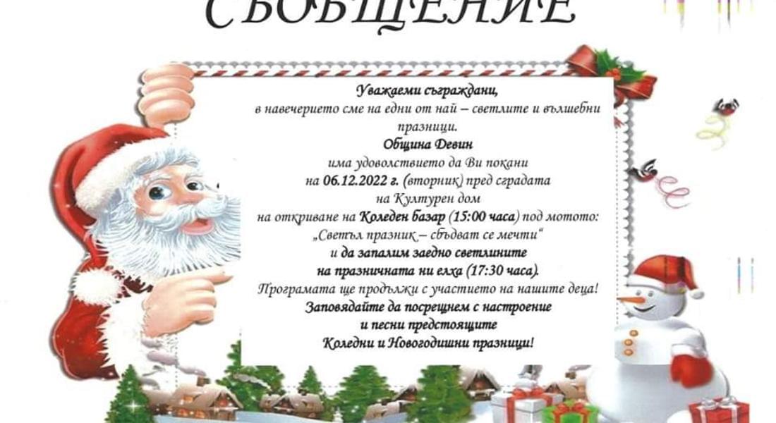 Коледната елха в Девин грейва на Никулден