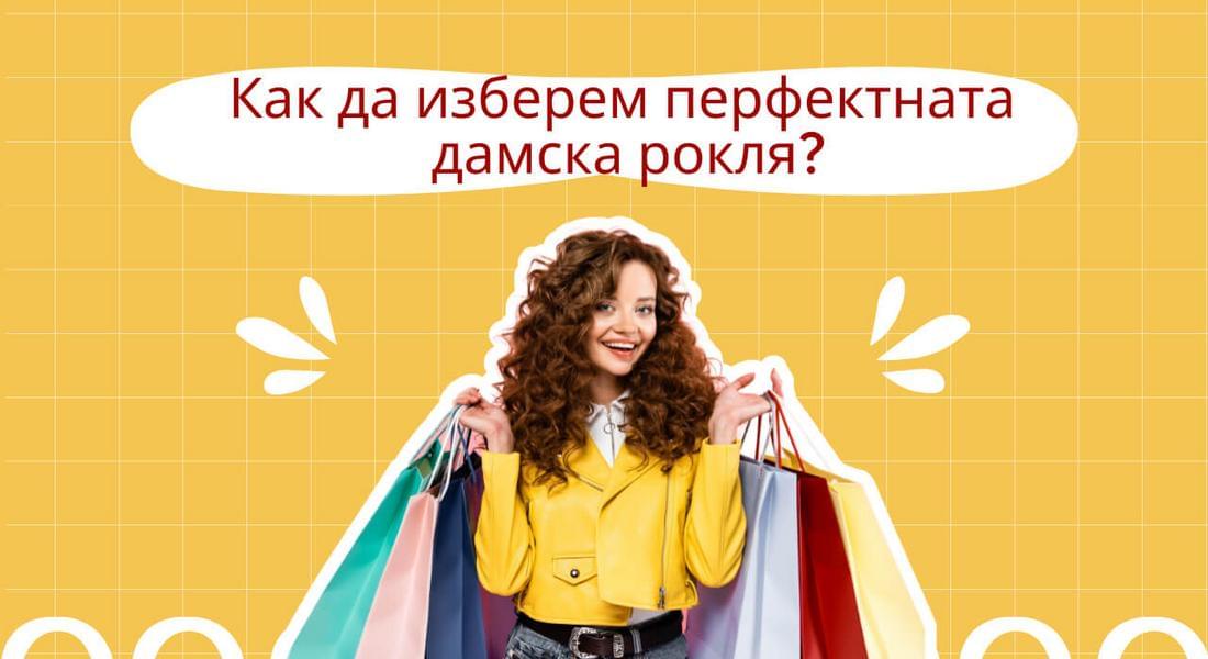 Как да изберем перфектната дамска рокля?