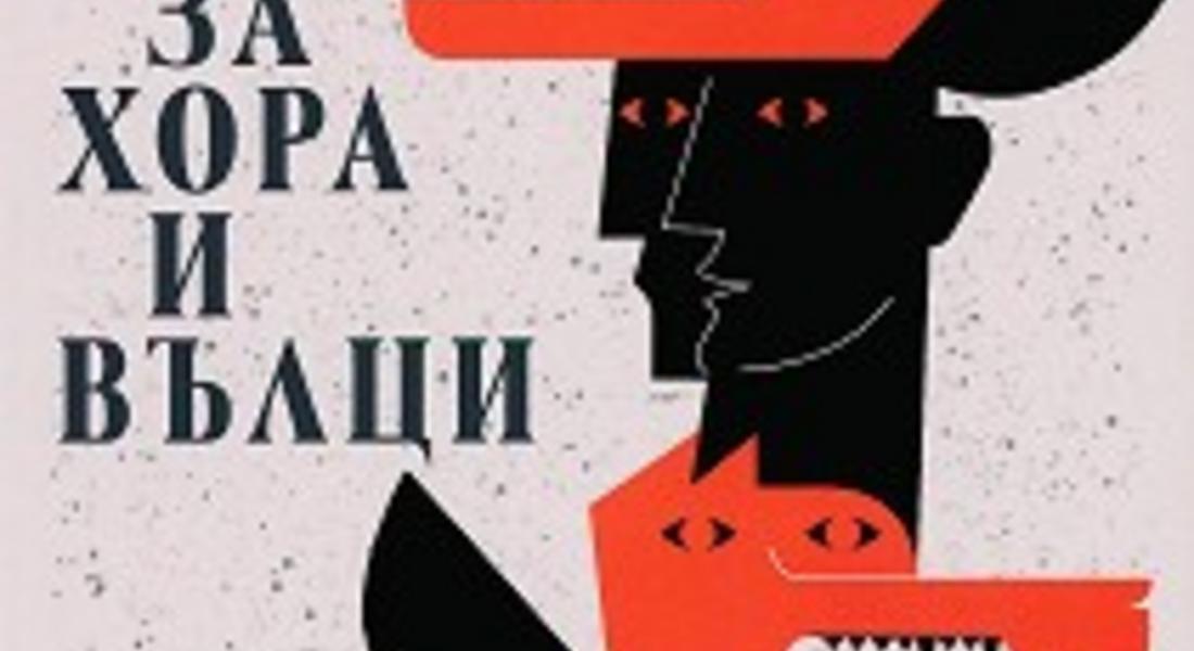 ЗДРАВКА ЕВТИМОВА ИДВА В СМОЛЯН СЪС СВОЯ „РЕЗЕРВАТ ЗА ХОРА И ВЪЛЦИ”