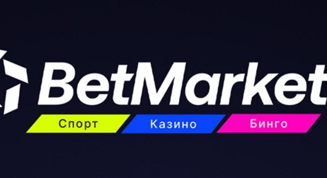Betmarket готви много изненади на клиентите си