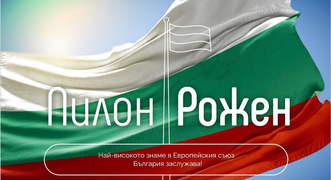  Обявиха конкурс за послание, което да се гравира на 111-метровия пилон „Рожен“