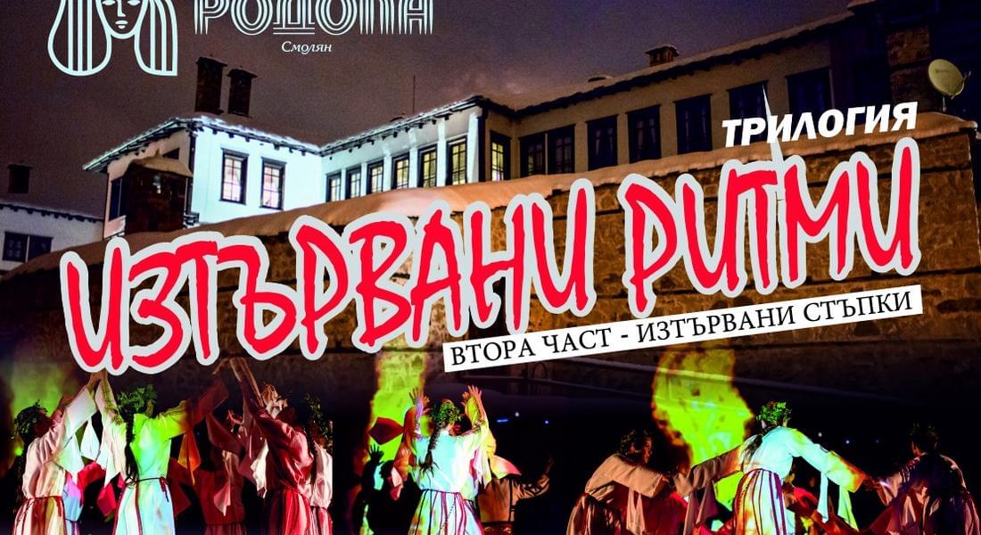 Фолклорен ансамбъл "Родопа" представя втората част от трилогията "Изтървани ритми"