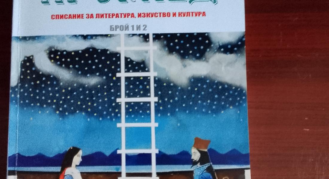 ИЗЛЕЗЕ СПИСАНИЕ „ПРОГЛЕД” ЗА 2022 ГОДИНА