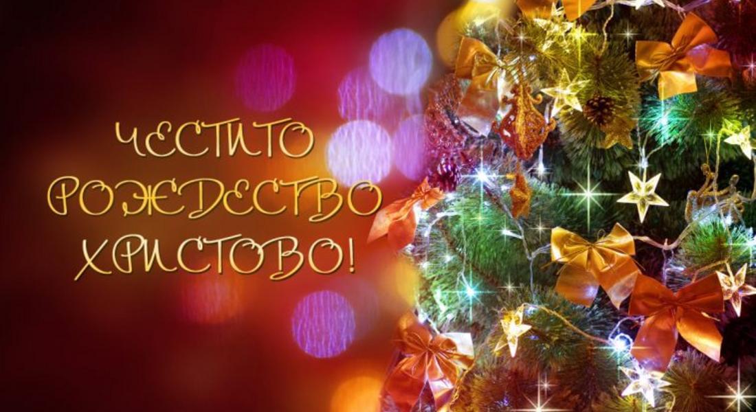 Честито Рождество Христово!