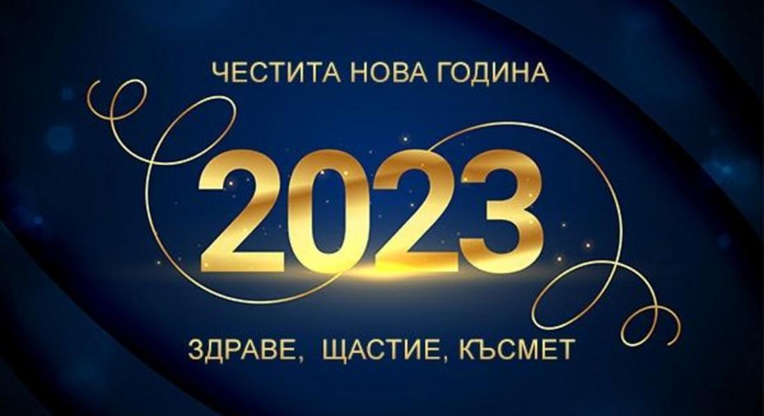 Чecтитa Hoвa 2023 гoдинa!