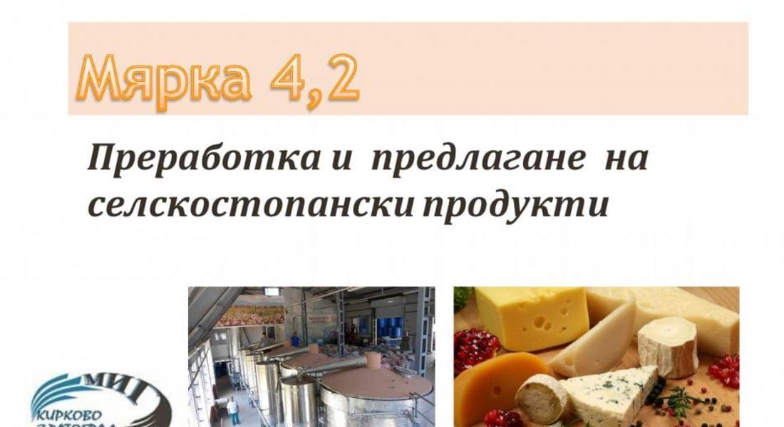 Удължен период за прием по мярка 4,2 на МИГ Кирково-Златоград