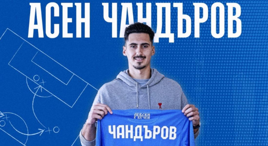 ПФК Левски подписа с Асен Чандъров