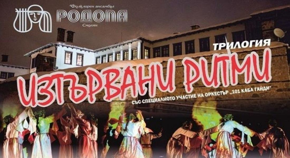 Ансамбъл Родопа представя 3-та част от трилогията “Изтървани ритми” в РДТ