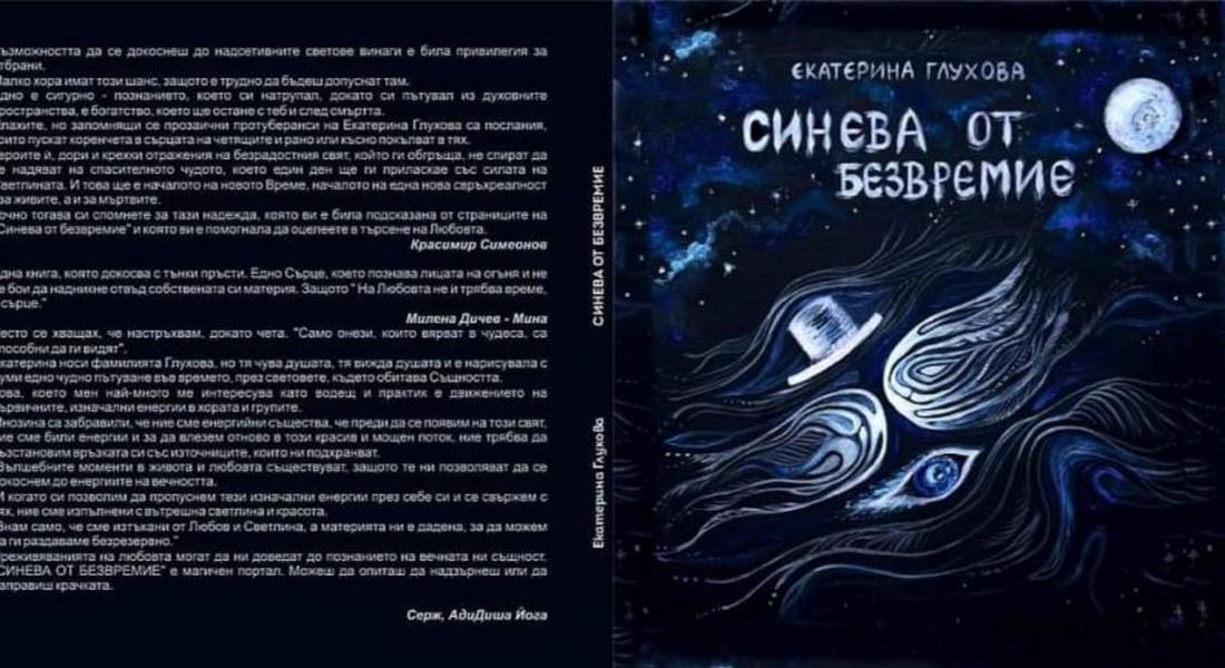 ЕКАТЕРИНА ГЛУХОВА ПРЕДСТАВЯ НОВА КНИГА В КДК