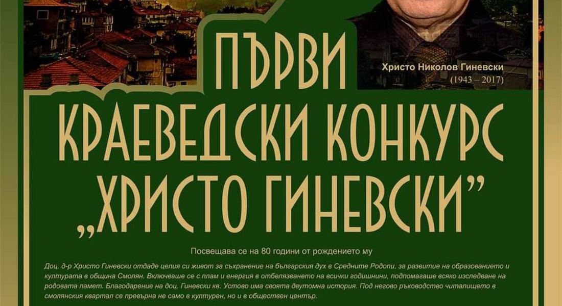 ПЪРВИ КРАЕВЕДСКИ КОНКУРС „ХРИСТО ГИНЕВСКИ”
