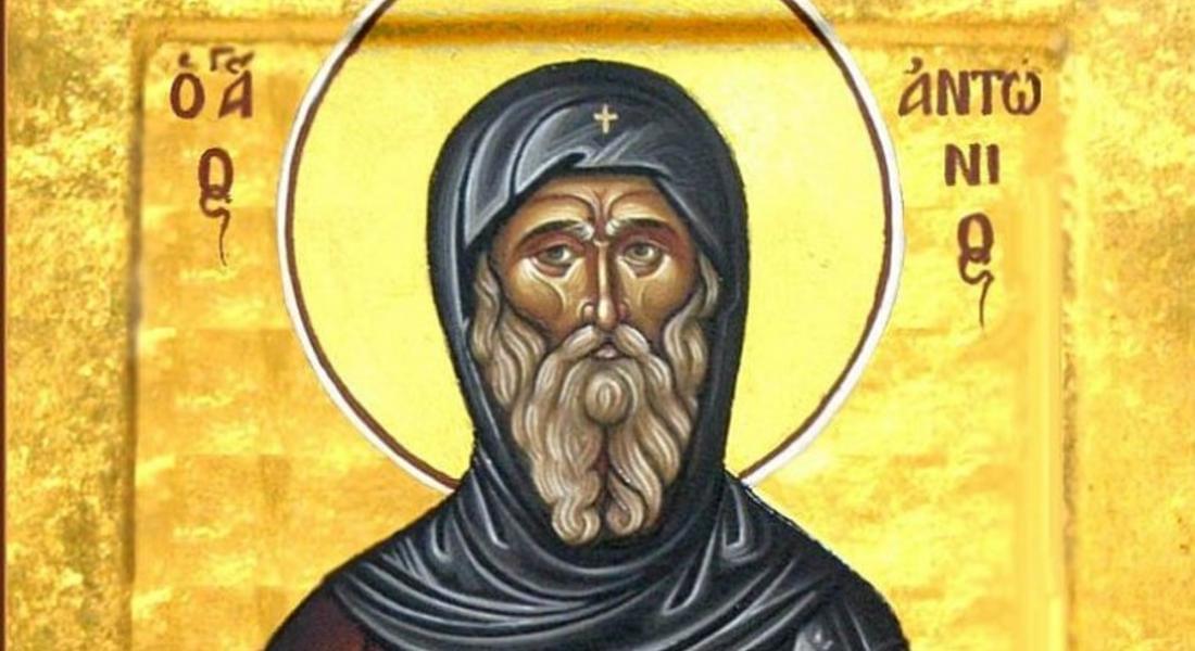 Антоновден е