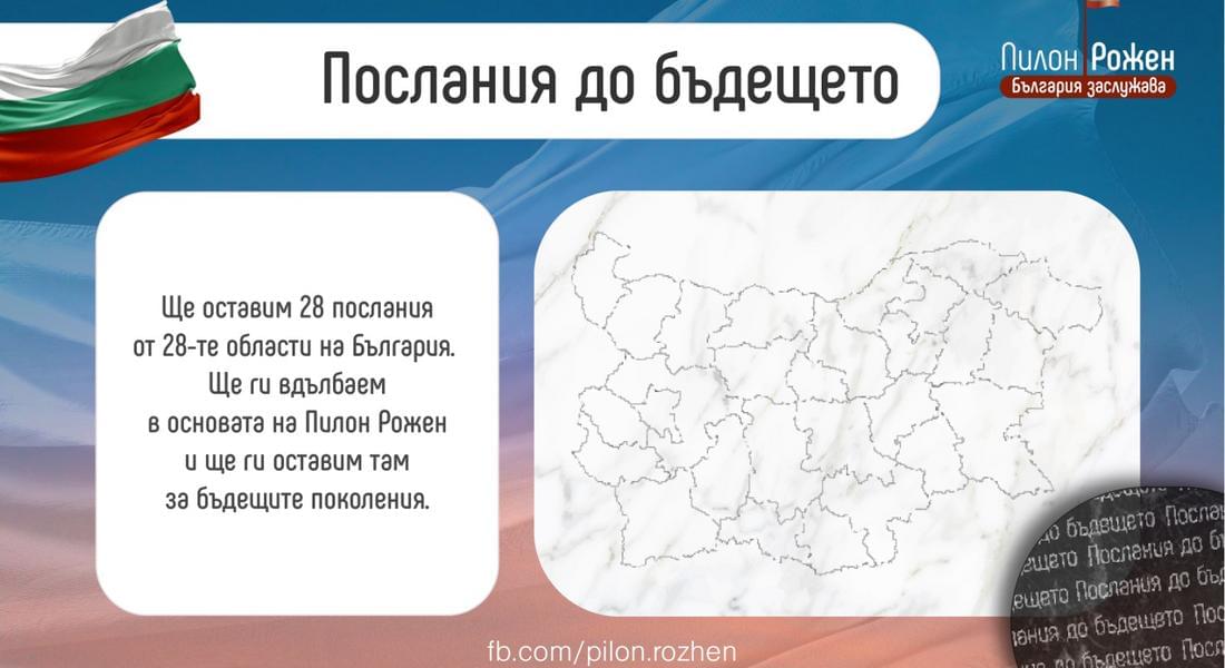 ПОСЛАНИЯ ОТ 28-ТЕ ОБЛАСТИ ЩЕ БЪДАТ ГРАВИРАНИ   В ОСНОВАТА НА ПИЛОН „РОЖЕН”
