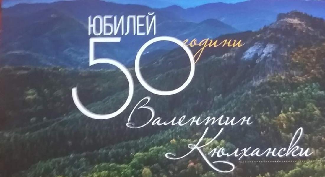 Валентин Кюлхански на 50!