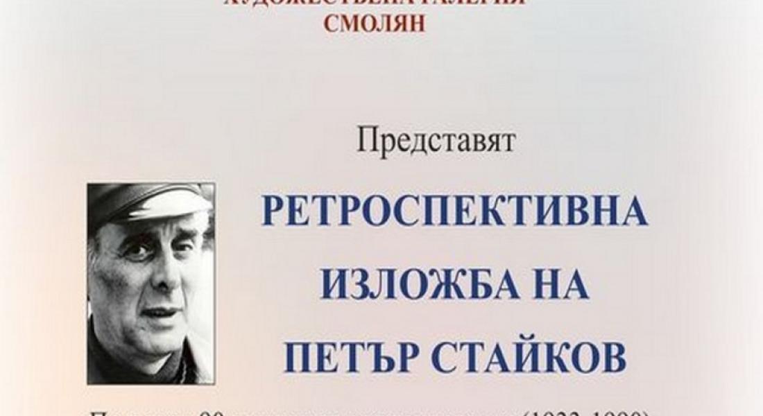  Представят ретроспективна изложба на Петър Стайков в КДК