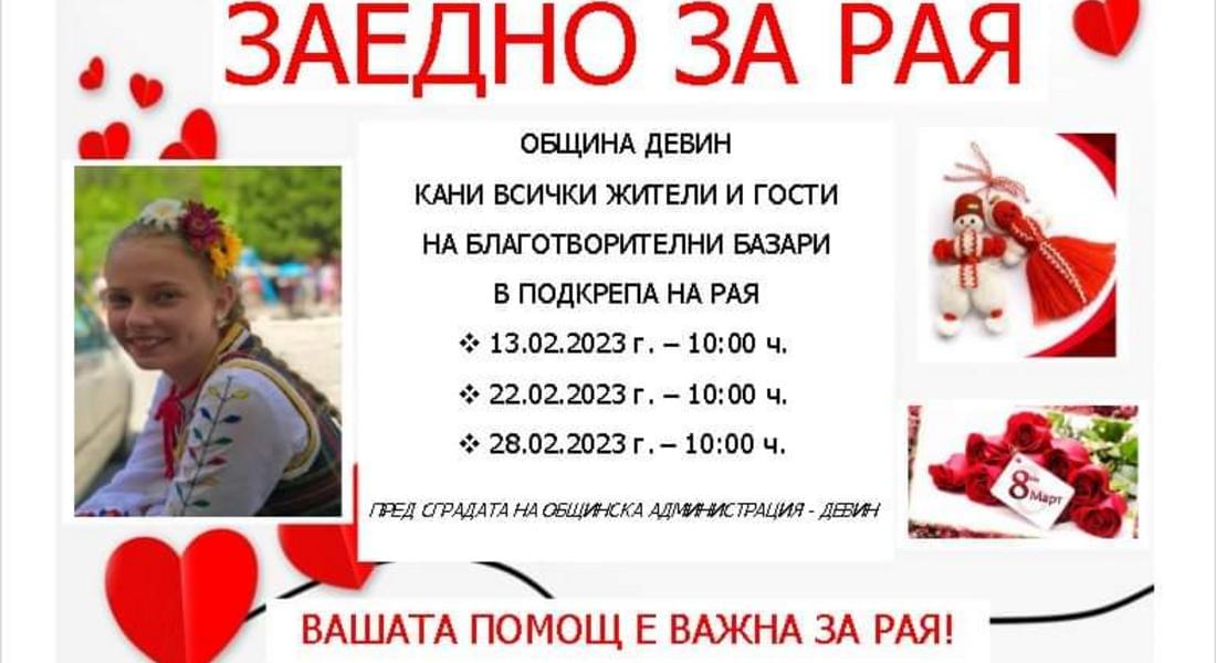 Община Девин организира благотворителни базари в помощ на Рая 
