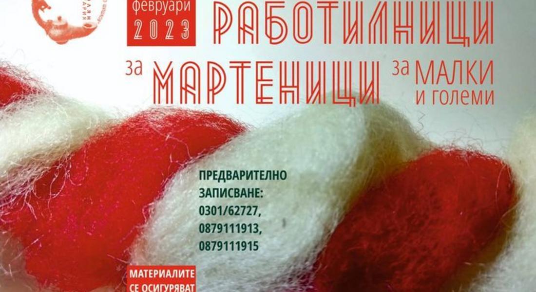  Музейно ателие за мартеници