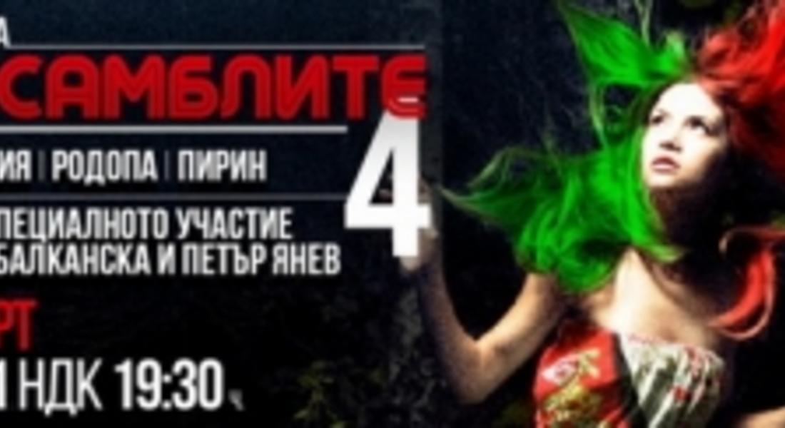Три от най-добрите фолклорни професионални състава – РОДОПА, ТРАКИЯ И ПИРИН с концерт в зала 1 на НДК