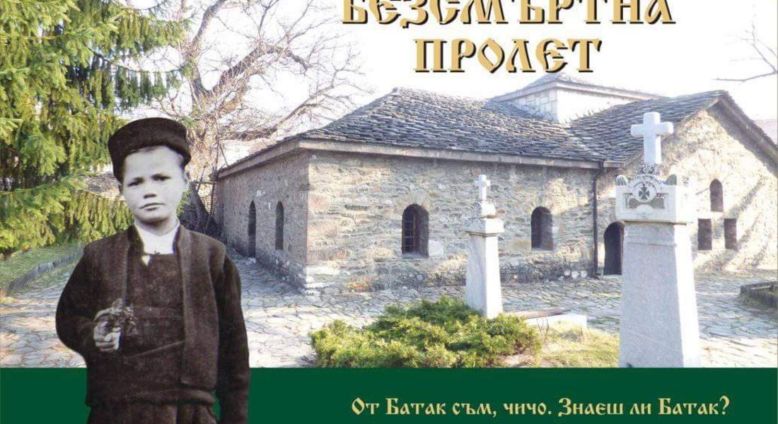 МУЗЕЯТ ПОСРЕЩА 3 МАРТ  С ИЗЛОЖБАТА „БАТАК 1876 г. ХРОНИКА НА ЕДНА БЕЗСМЪРТНА ПРОЛЕТ” И ИГРИ НА РОДОЛЮБИЕТО