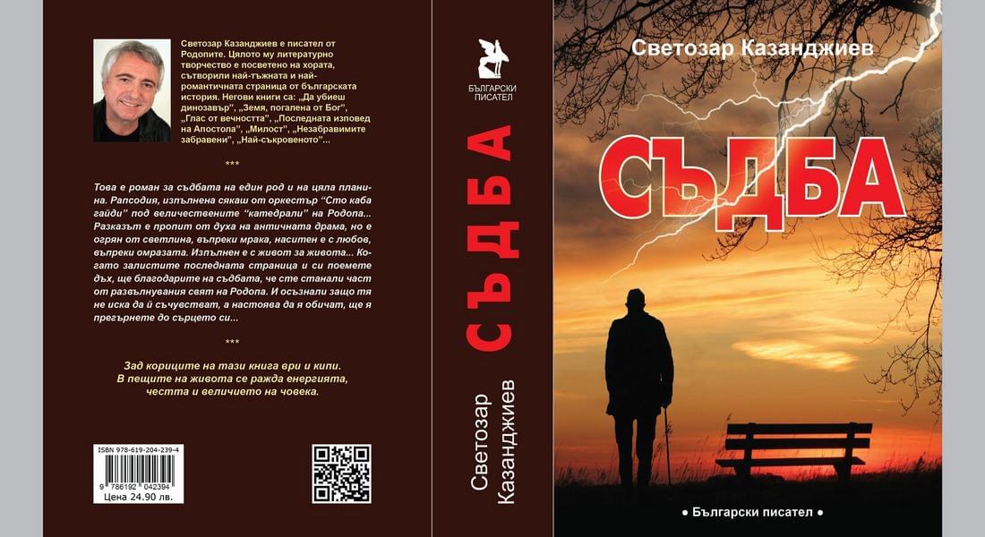 ПРЕМИЕРА НА РОМАНА „СЪДБА” В КДК