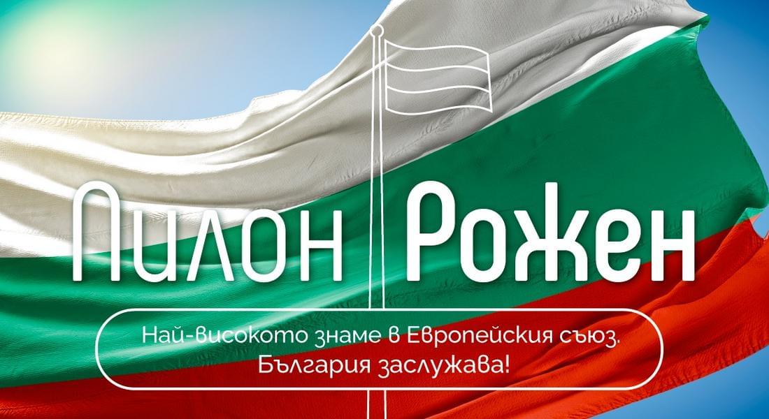 ПИЛОН „РОЖЕН“ ПОЛУЧИ ДУХОВНА ПОДКРЕПА ОТ ПЕТТЕ РЕЛИГИОЗНИ ОБЩНОСТИ В БЪЛГАРИЯ