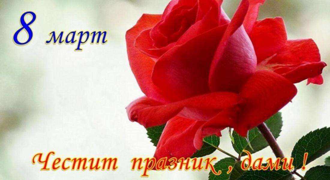 Чecтит пpaзниĸ, дaми!