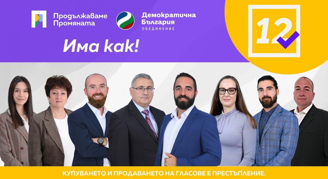 „Продължаваме Промяната“ и „Демократична България“ представиха листата си по иновативен и забавен начин!
