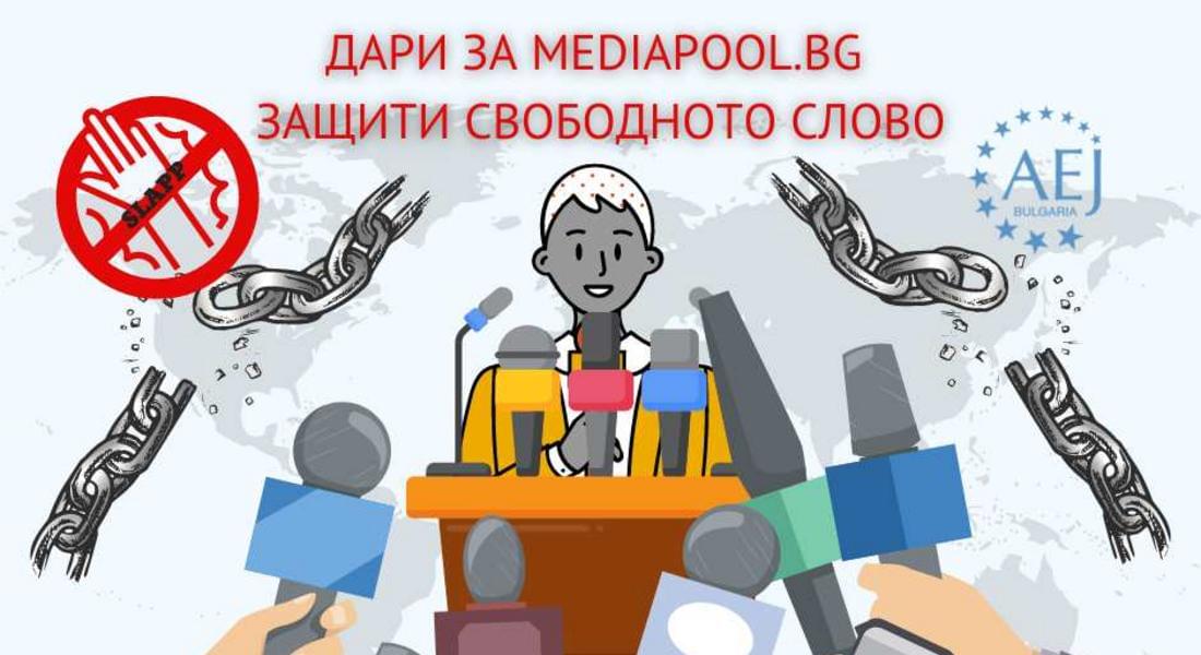 Подкрепете финансово Mediapool по делото за 1 млн. лв., заведено срещу тях от “Лев Инс”