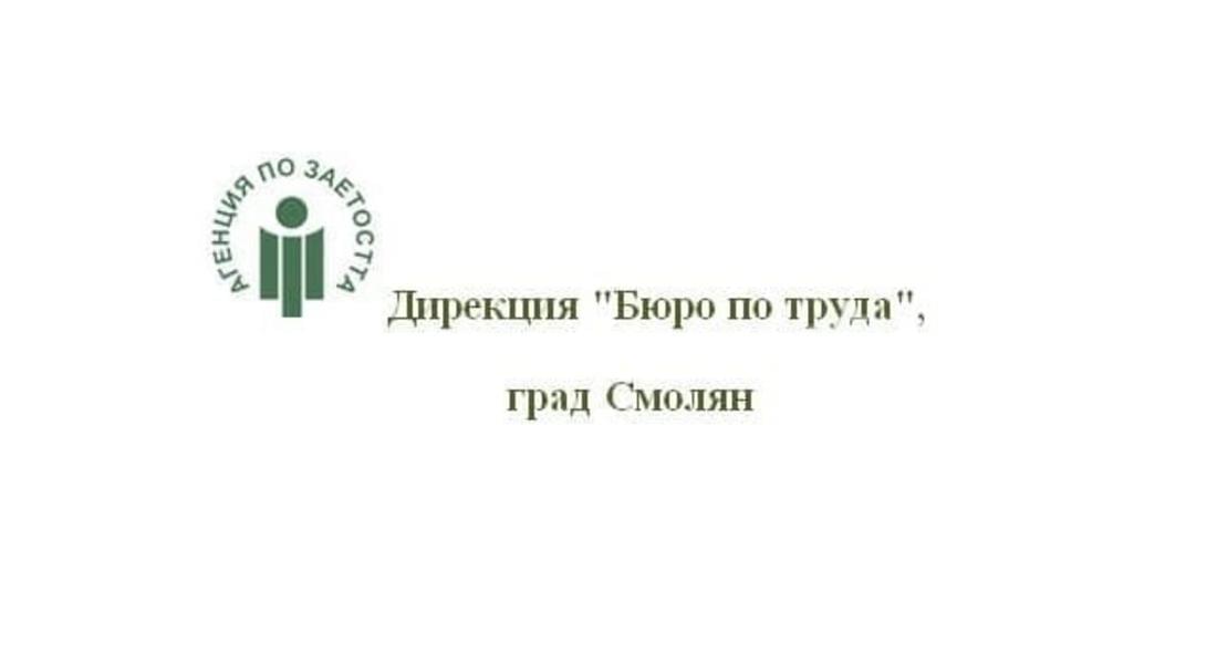  ДИРЕКЦИЯ „БЮРО ПО ТРУДА” – СМОЛЯН ОРГАНИЗИРА ИНФОРМАЦИОННА КАМПАНИЯ ПОД МОТОТО „ДА РАБОТИШ /Е/ ЯКО!”