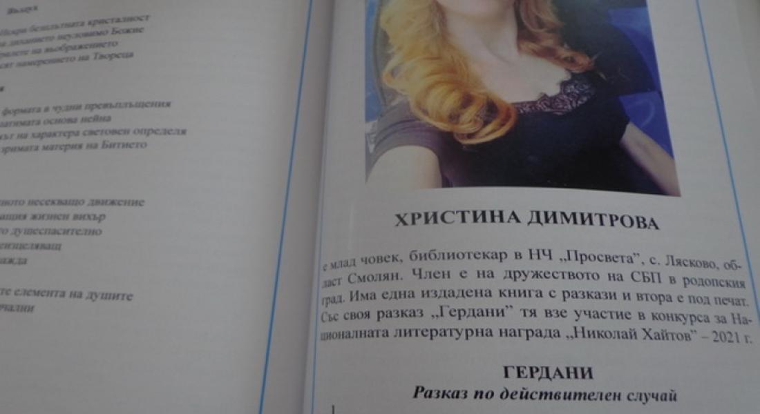 Разказът „Гердани” от Христина Димитрова дълбоко ме развълнува