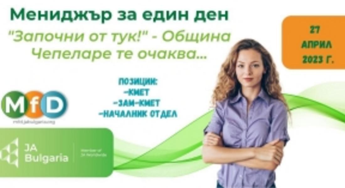  Мениджър за един ден в Община Чепеларе