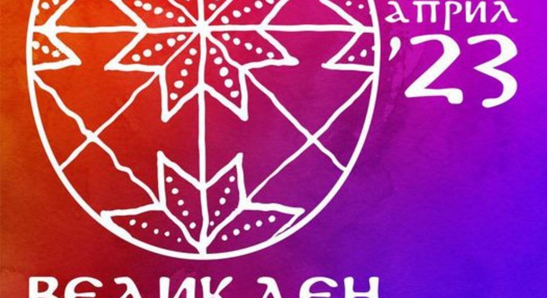 В МУЗЕЯ: ЯЙЧИЦЕ СИ ОЦВЕТИ, ВЕЛИКДЕН ПОСРЕЩНИ!